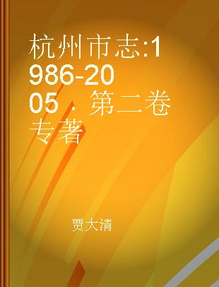 杭州市志 1986-2005 第二卷