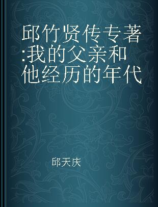 邱竹贤传 我的父亲和他经历的年代