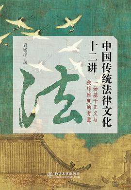 中国传统法律文化十二讲 一场基于正义与秩序维度的考量