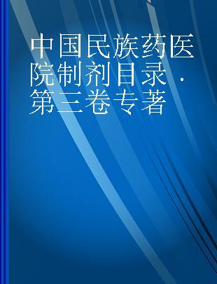 中国民族药医院制剂目录 第三卷
