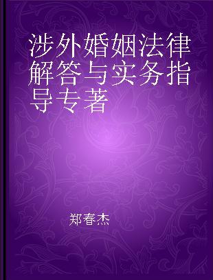 涉外婚姻法律解答与实务指导