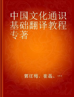 中国文化通识基础翻译教程