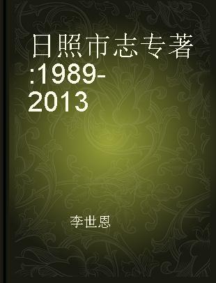 日照市志 1989-2013