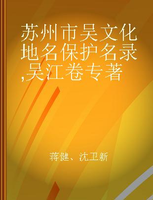 苏州市吴文化地名保护名录 吴江卷