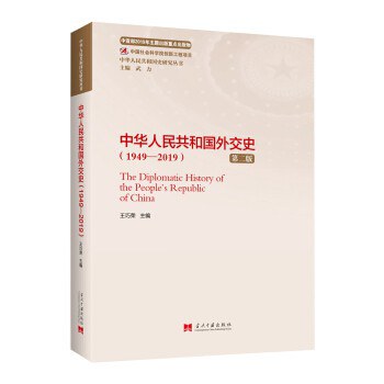 中华人民共和国外交史 1949-2019