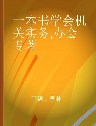 一本书学会机关实务 办会