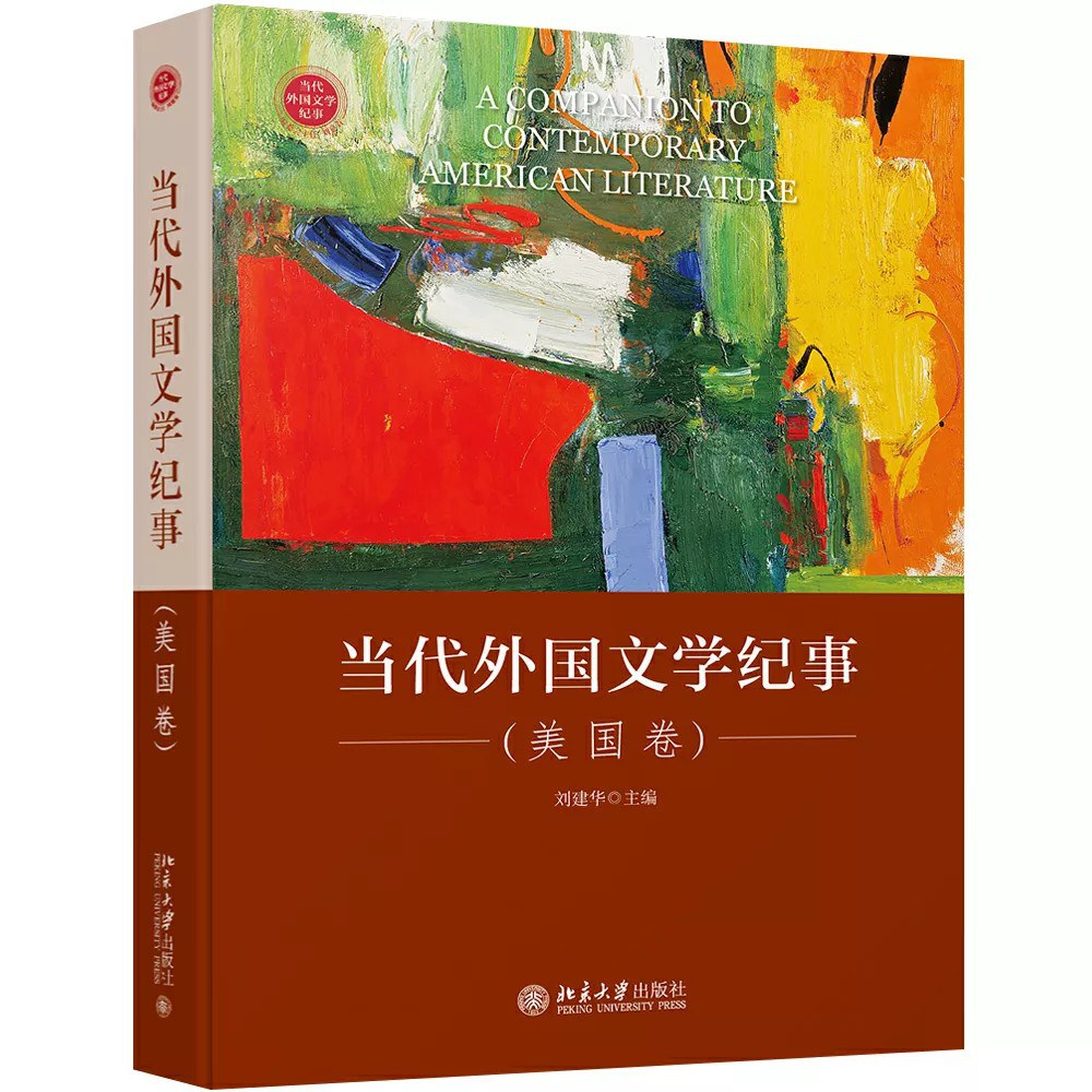 当代外国文学纪事 美国卷 American literature