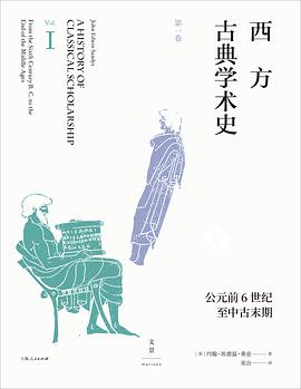 西方古典学术史 第一卷 公元前6世纪至中古末期