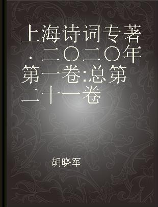 上海诗词 二○二○年第一卷 总第二十一卷