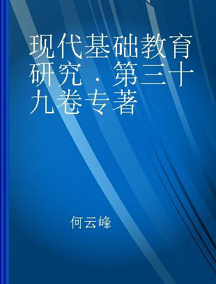 现代基础教育研究 第三十九卷 Vol.39