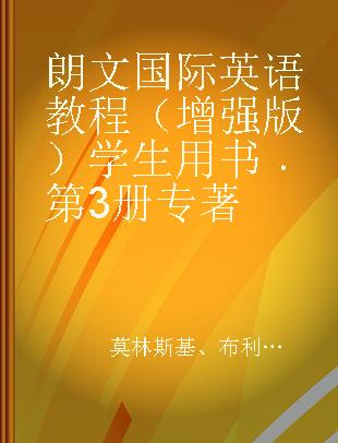 朗文国际英语教程（增强版）学生用书 第3册