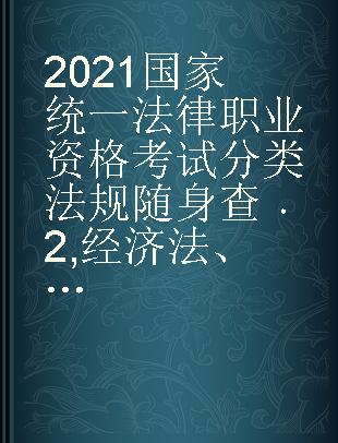 2021国家统一法律职业资格考试分类法规随身查 2 经济法、环境资源法、劳动社保法