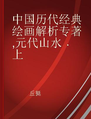 中国历代经典绘画解析 元代山水 上