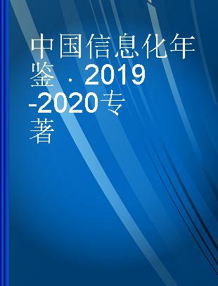 中国信息化年鉴 2019-2020
