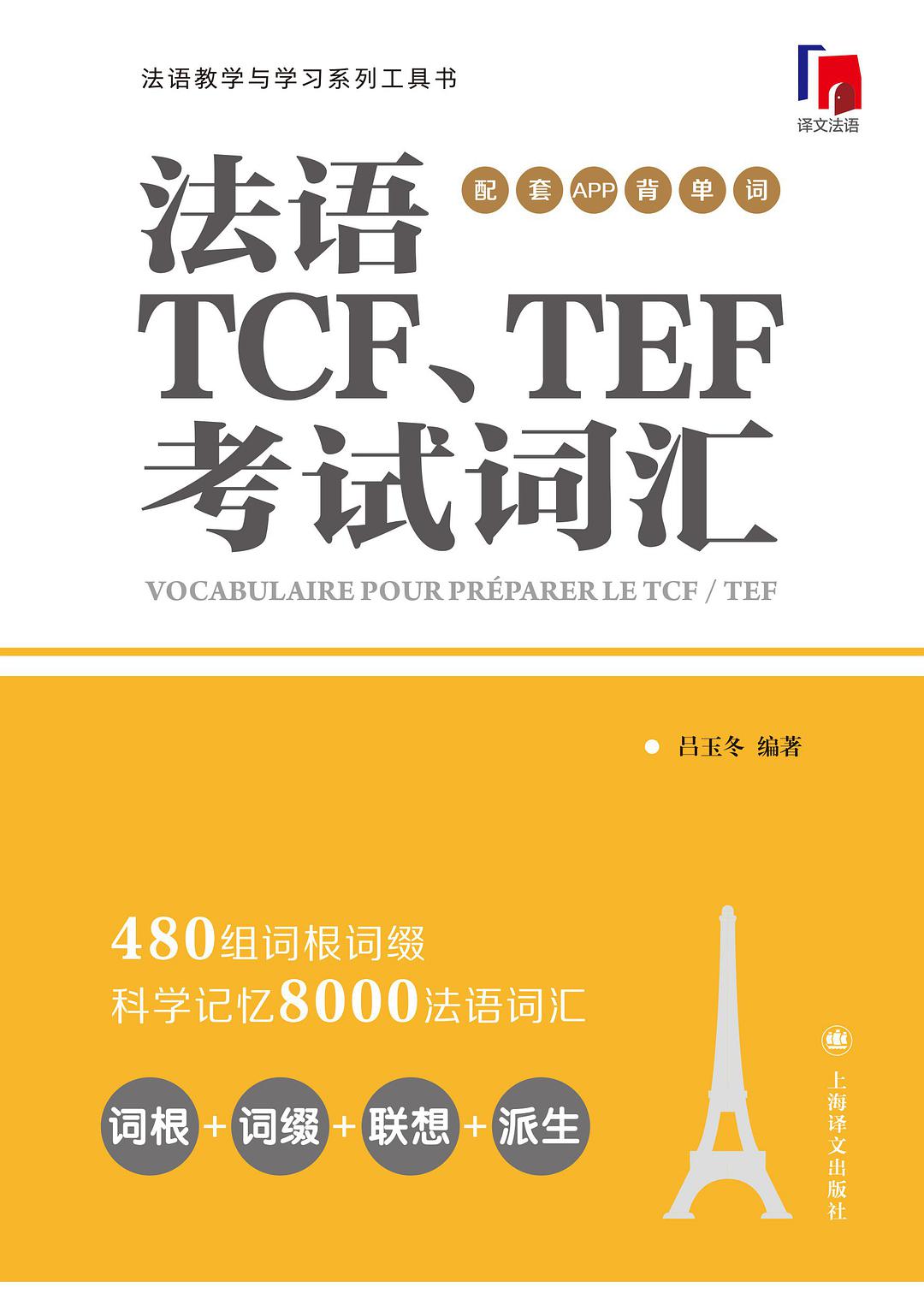 法语TCF、TEF考试词汇 配套APP背单词