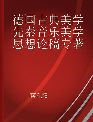 德国古典美学 先秦音乐美学思想论稿