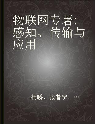 物联网 感知、传输与应用