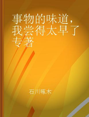 事物的味道，我尝得太早了