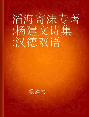 滔海寄沫 杨建文诗集 汉德双语