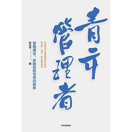 青年管理者 管理理论、实践历练与学问修养