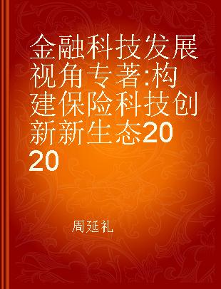 金融科技发展视角 构建保险科技创新新生态2020