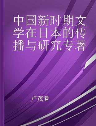 中国新时期文学在日本的传播与研究