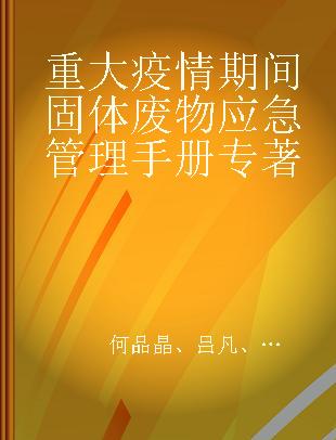 重大疫情期间固体废物应急管理手册