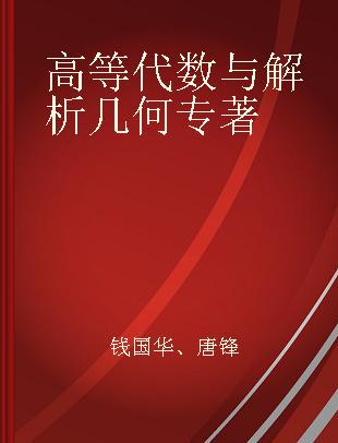 高等代数与解析几何