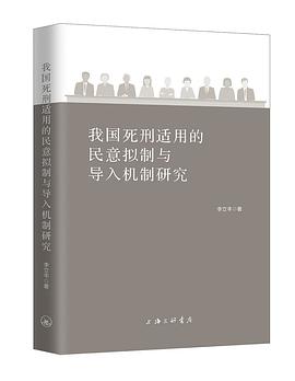 中国死刑适用的民意拟制与导入机制研究