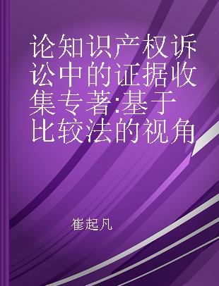 论知识产权诉讼中的证据收集 基于比较法的视角