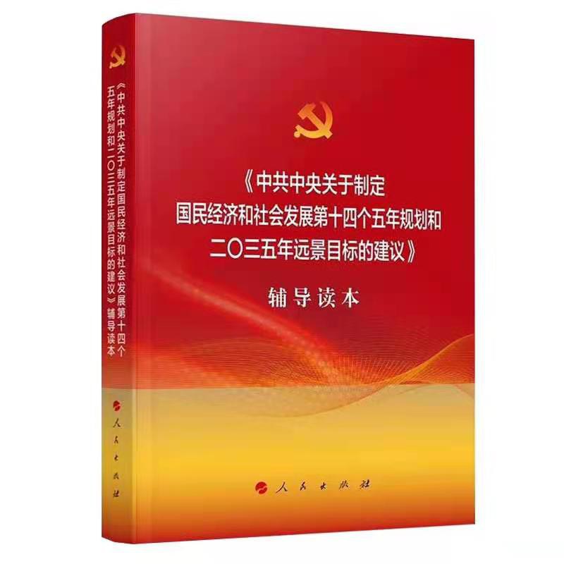 《中共中央关于制定国民经济和社会发展第十四个五年规划和二〇三五年远景目标的建议》辅导读本