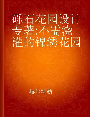 砾石花园设计 不需浇灌的锦绣花园