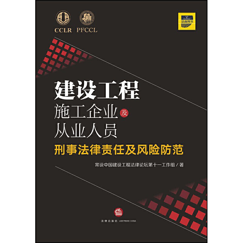 建设工程施工企业及从业人员刑事法律责任及风险防范