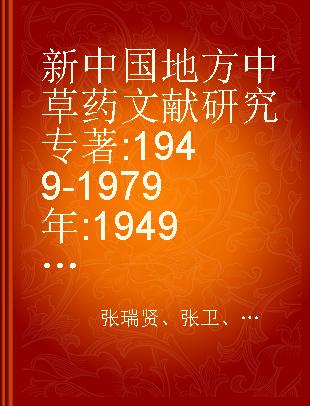 新中国地方中草药文献研究 1949-1979年 1949-1979年中国地方中草药发展史研究