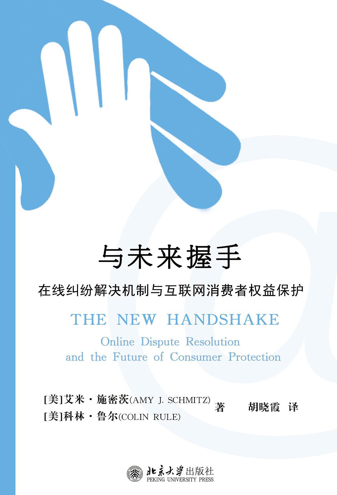 与未来握手 在线纠纷解决机制与互联网消费者权益保护 online dispute resolution and the future of consumer protection