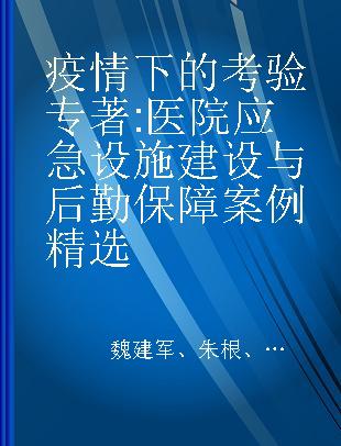 疫情下的考验 医院应急设施建设与后勤保障案例精选