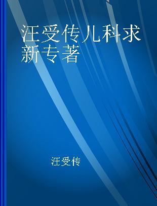 汪受传儿科求新