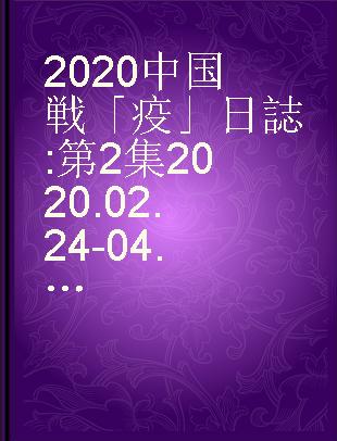 2020中国戦「疫」日誌 第2集 2020.02.24-04.08