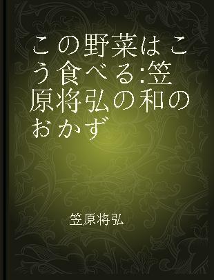 この野菜はこう食べる 笠原将弘の和のおかず