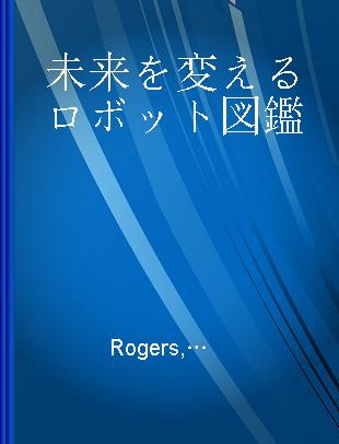 未来を変えるロボット図鑑