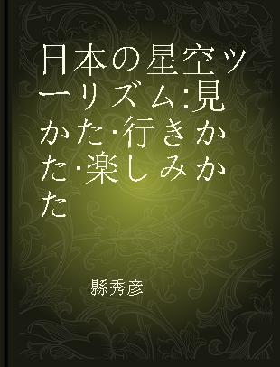 日本の星空ツーリズム 見かた·行きかた·楽しみかた