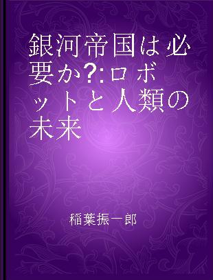 銀河帝国は必要か? ロボットと人類の未来
