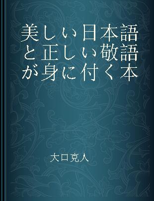 美しい日本語と正しい敬語が身に付く本