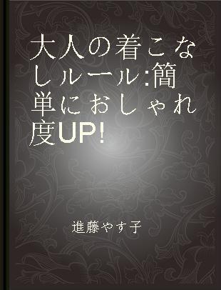 大人の着こなしルール 簡単におしゃれ度UP!