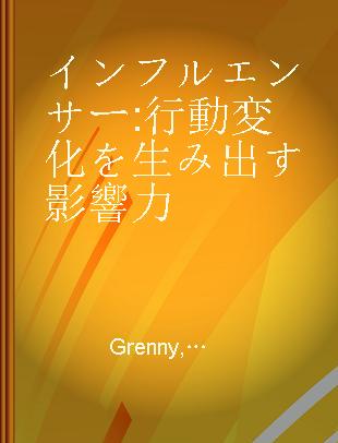 インフルエンサー 行動変化を生み出す影響力