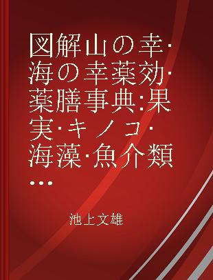 図解山の幸·海の幸薬効·薬膳事典 果実·キノコ·海藻·魚介類50種