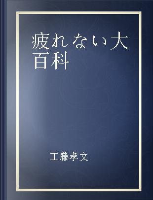 疲れない大百科