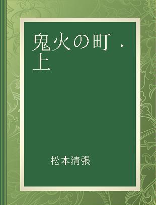 鬼火の町 上