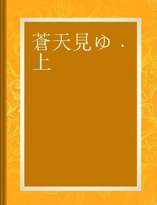 蒼天見ゆ 上