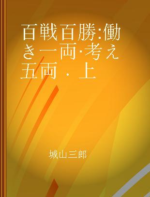 百戦百勝 働き一両·考え五両 上